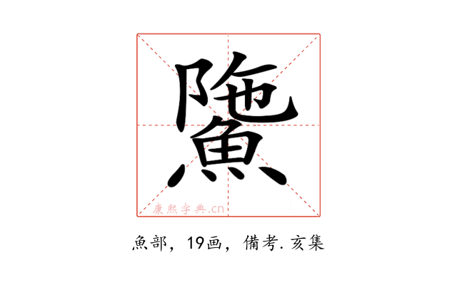 𩸻