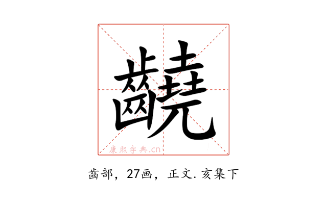 䶧
