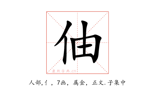 伷