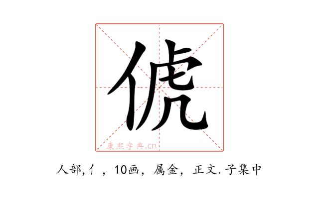 俿