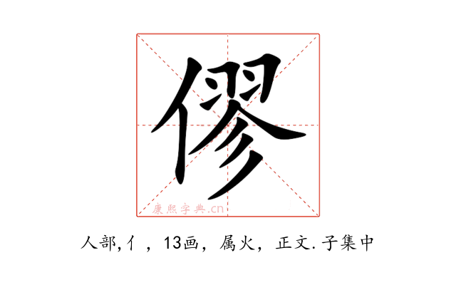 僇