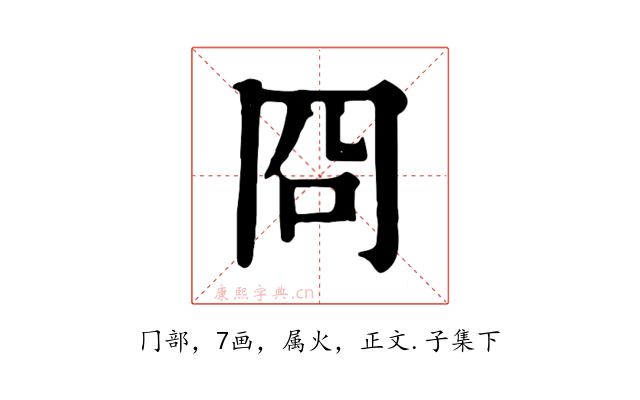 冏