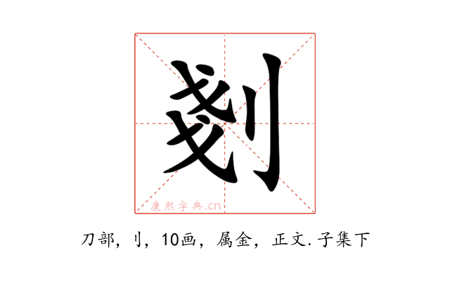 剗