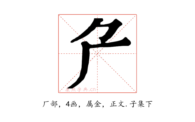 厃