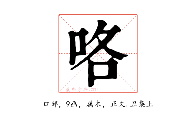 咯