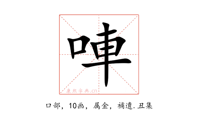 唓