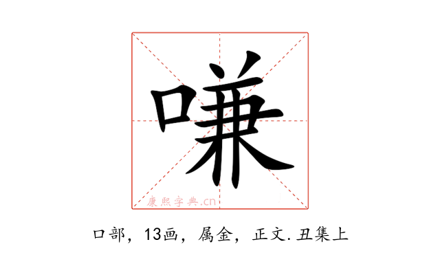 嗛