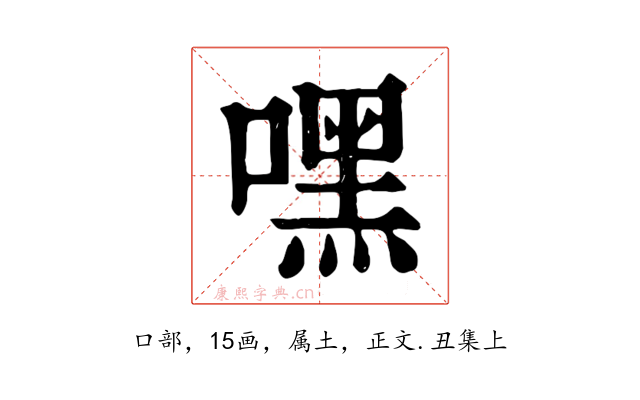 嘿