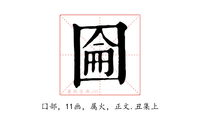 圇