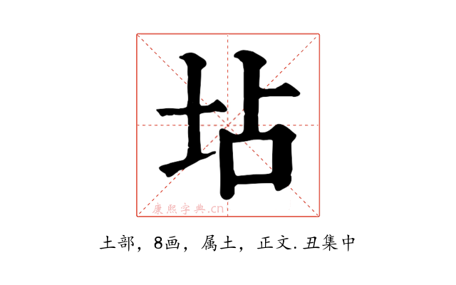 坫