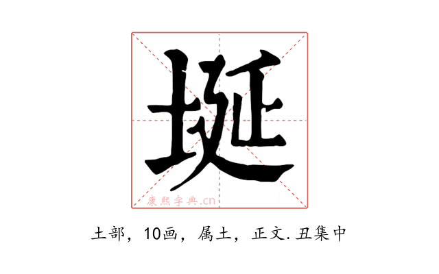 埏