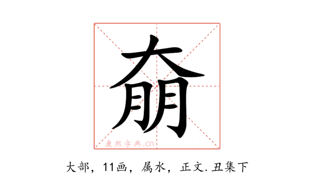 奟