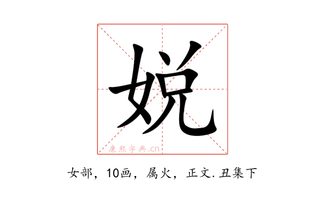 娧