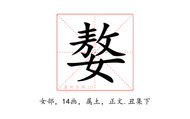 嫯