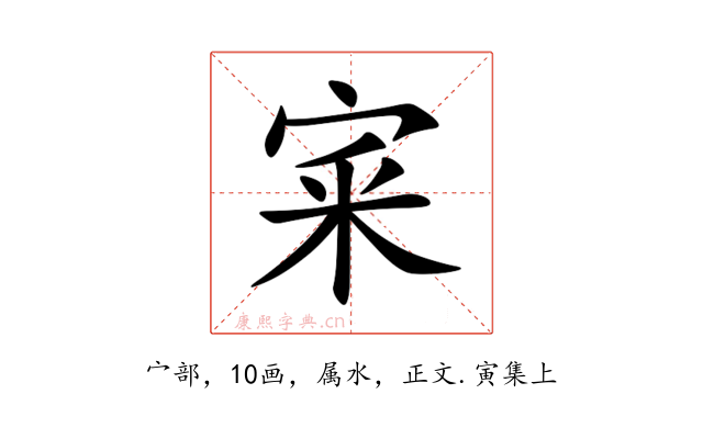 宷