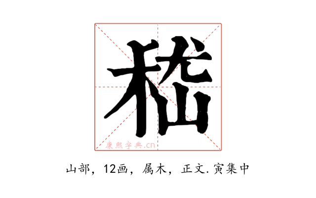 嵇