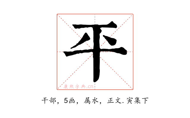 平