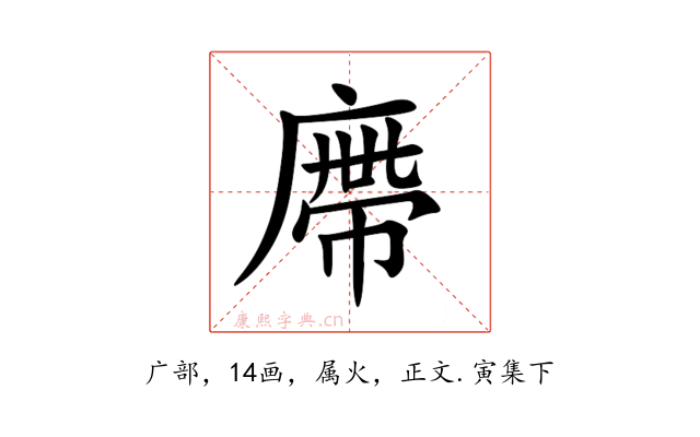 廗