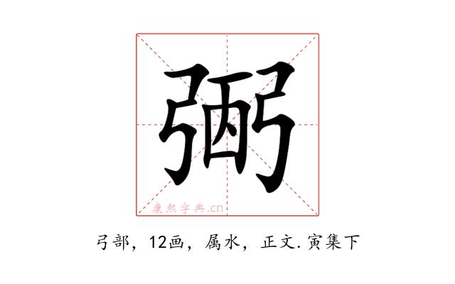 弻