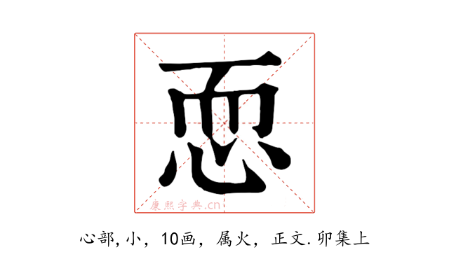 恧