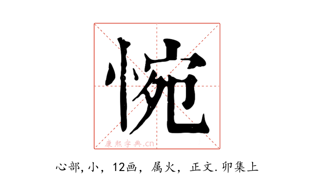 惋
