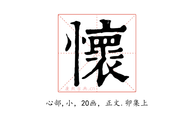 懷