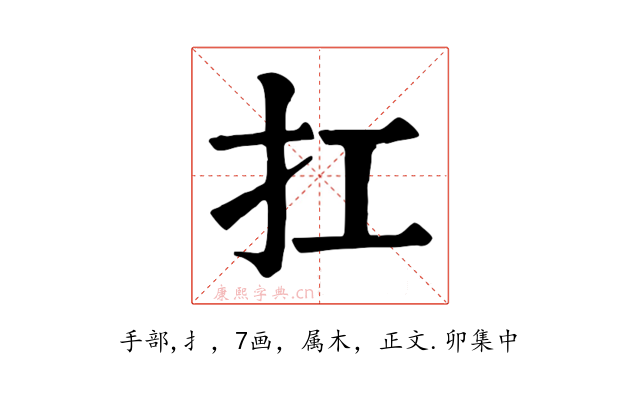 扛