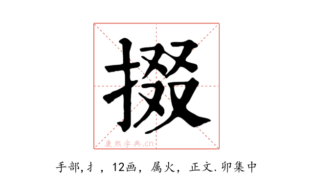 掇