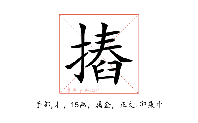 摏