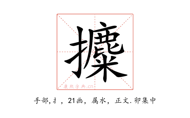 攗