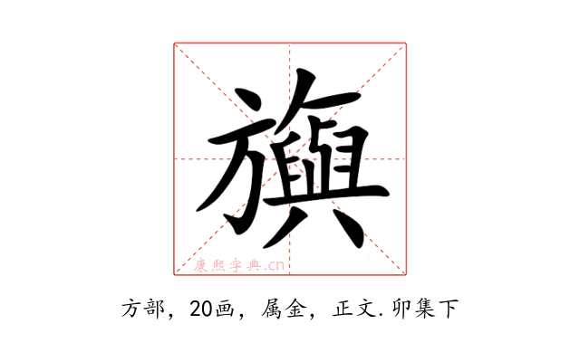 旟