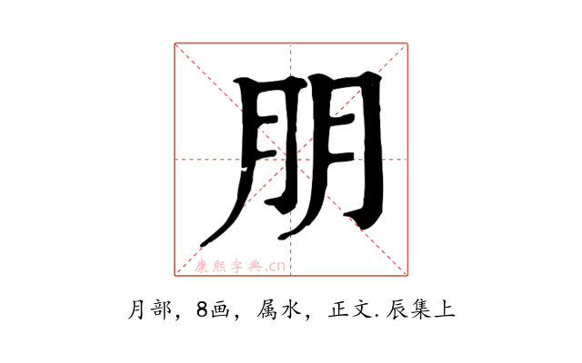 朋