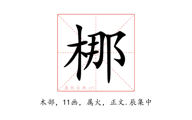 梛