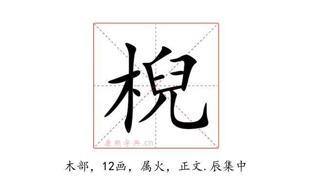 棿