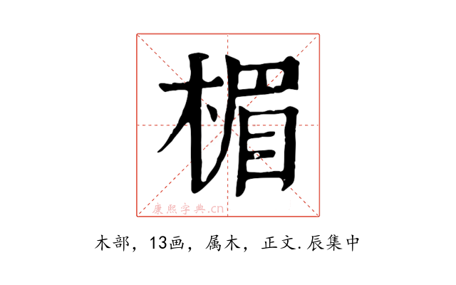 楣