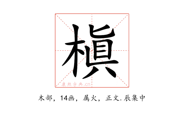 槇