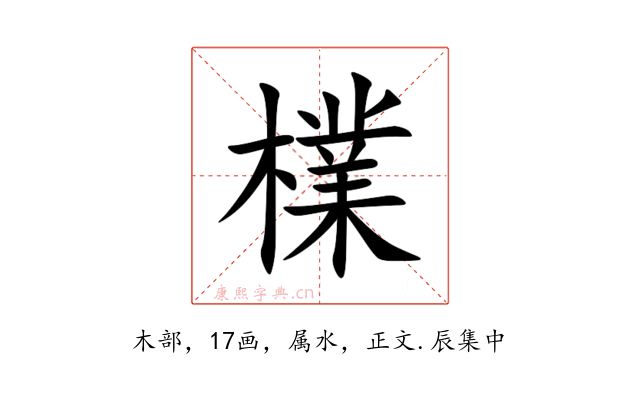 檏