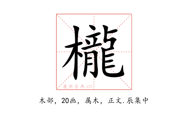 櫳