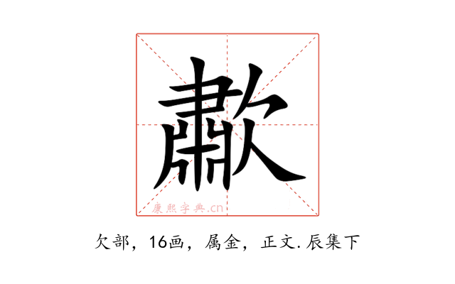 歗