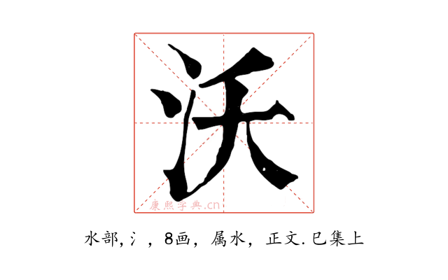 沃