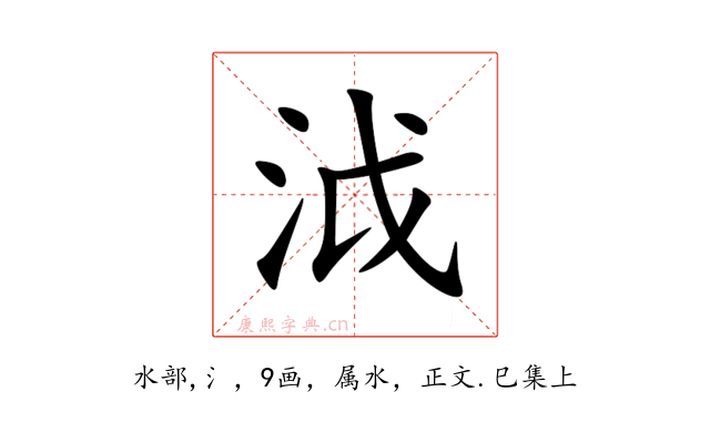 泧
