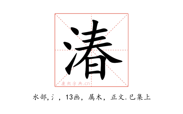 湷