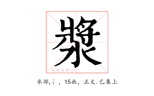 漿