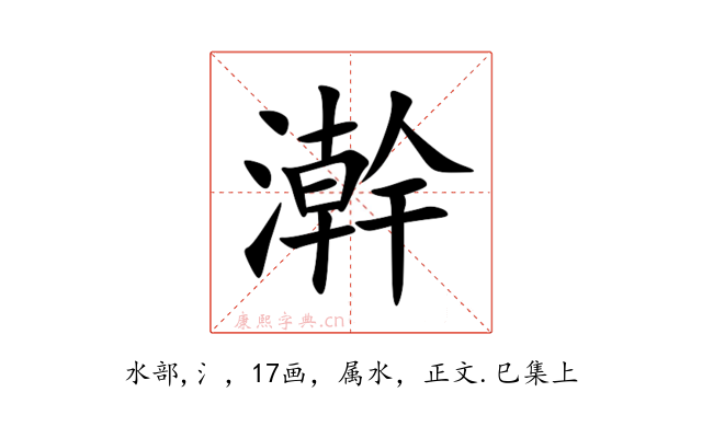 澣