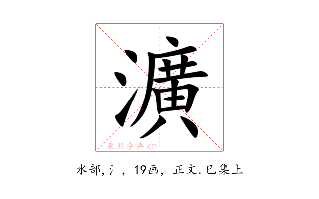 瀇