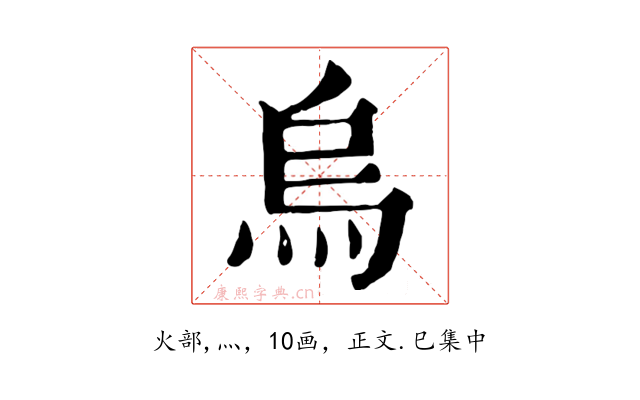 烏