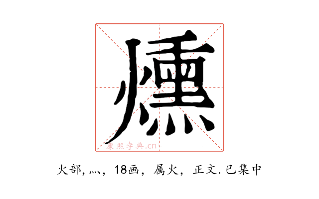 燻