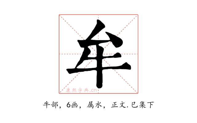 牟