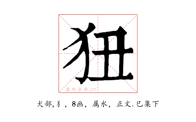 狃