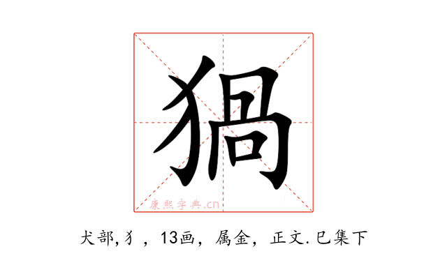 猧